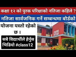 Class 12 Result 2080/81 Date 🔴 Class 12 Result 2080/81 🔴Class 12 Exam 2080/81 - Neb Exam Update ।।