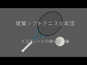 尾鷲ソフトテニス少年団 スコアシートの使い方