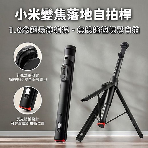 小米變焦落地自拍桿 藍芽自拍桿 伸縮自拍棒 手機腳架 Vlog腳架 自拍神器 - PChome 24h購物