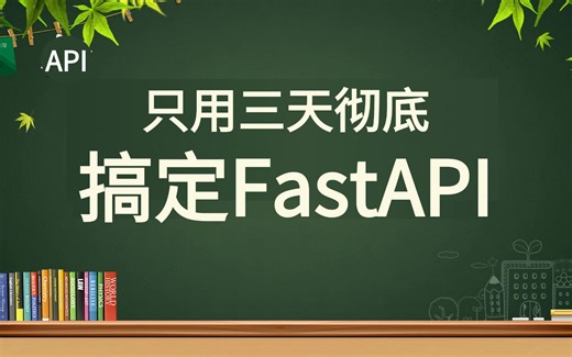 2024必看！全网最新最细【FastAPI框架 flask】入门到精通直通就业！fastapi的两个核心组件/多项案例实战，全程干货 速度收藏！