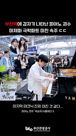 부산역의 피아노 괴수, 마제파 극락파트 연주
