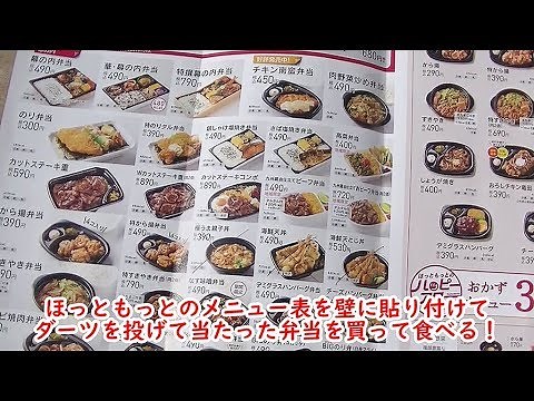 「ほっともっと」のメニュー表に、ダーツを投げて当たった弁当を食べてみた！