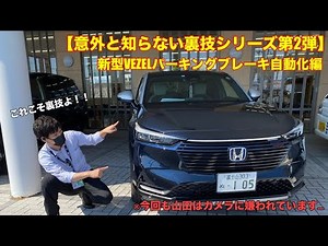 【新型VEZELユーザーの方&検討中の方必見】新型VEZELパーキングブレーキ自動化編【意外と知らない裏技シリーズ第2弾】