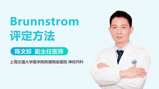 Brunnstrom评定方法-有来医生