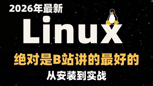 【2026全新100集】Linux系统实战教程，内容超全，专为自学打造！运维从业者必备干货，零基础从零到精通，学这套就够了！！！！