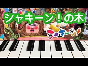 シャキーン！の木 ピアノ 歌詞 pf