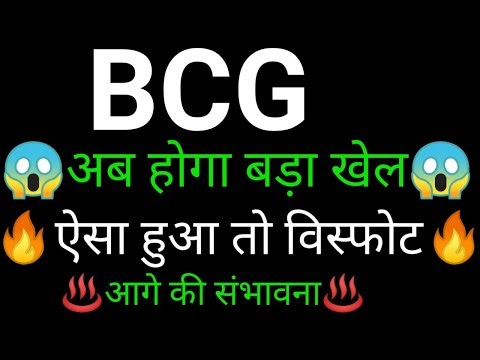BCG share 🔥✅ | BCG share latest news today | BCG share news | Brightcom news