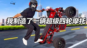 [中配]我制造了一辆超级四轮摩托 - Sur Ronster