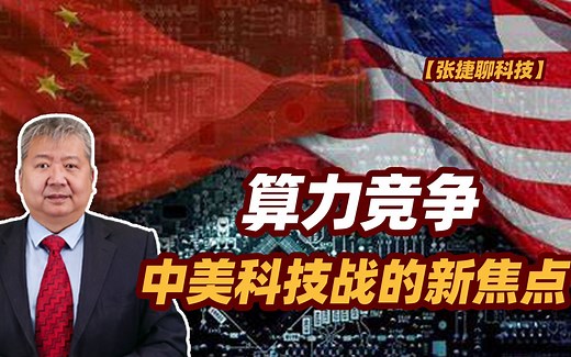 【张捷聊科技】算力竞争，中美科技战的新焦点