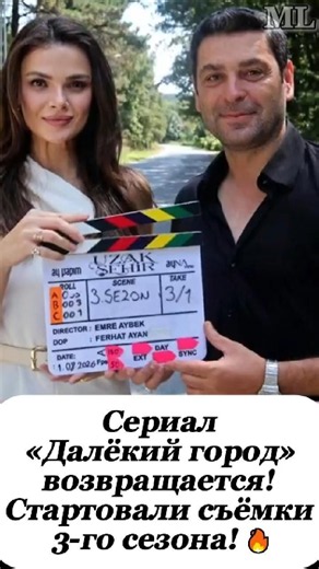 🔥Сериал «Далёкий город» возвращается! Стартовали съёмки 3-го сезона!