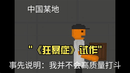 《狂暴症》试作