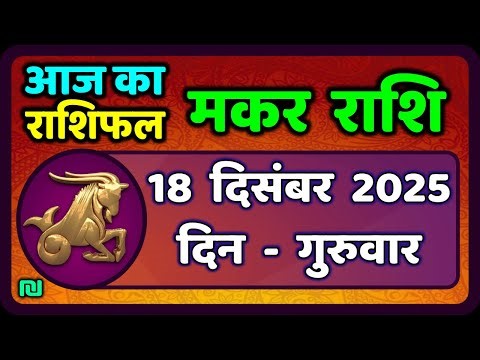मकर राशि 18 दिसंबर 2025 | Makar Rashi 18 December 2025| Aaj Ka Makar Rashifal |#CapricornHoroscope