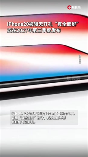 iPhone20被曝无开孔“真全面屏”，或在2027年第三季度发布