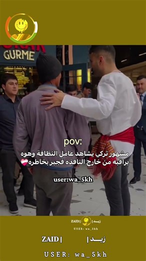 مشهور تركي يشاهد عامل النظافة وهوه يراقبه من خارج النافذه فجبر بخاطره❤️‍🩹#مشهور #تركيا #مؤثر