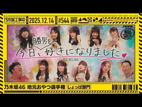【公式】「乃木坂工事中」# 544「乃木坂46 地元のおやつ選手権 しょっぱ部門」2025.12.14 OA