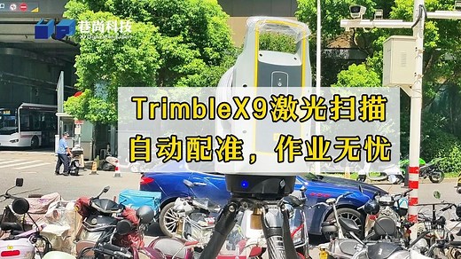 Trimble X9激光扫描助力工程检测 自动配准，作业无忧【巷尚UP3D】