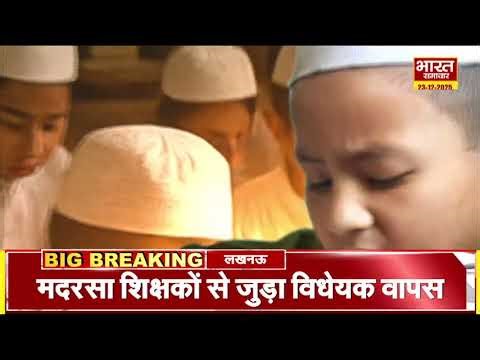 BREAKING NEWS: मदरसा शिक्षकों से जुड़ा विधेयक वापस, वेतन भुगतान का विवादित बिल वापस लिया