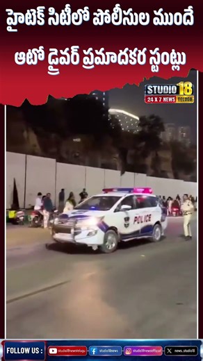 హైటెక్ సిటీలో పోలీసుల ముందే ఆటో డ్రైవర్ ప్రమాదకర స్టంట్లు ll ♥studio18news