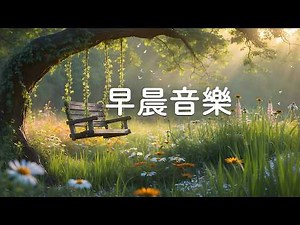 【100% 無廣告 】早晨必聽的清爽音樂 - 全世界最溫柔的晨光, 聽完好運一整天, 掃除負能量, 鋼琴輕音樂, 鸟的声音