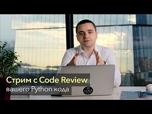 Стрим с Code Review вашего Python кода