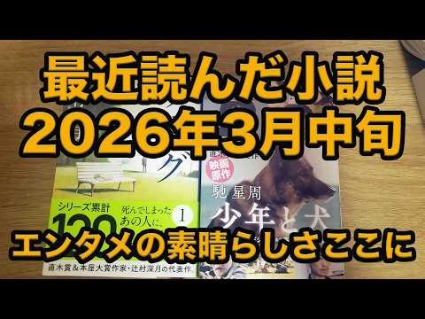 【最近読んだ本紹介！直木賞受賞作品、人気作家の作品中心】2026年3月中旬に読んだ小説を紹介！どれも面白い作品であり価値がある！