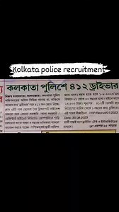 Kolkata police recruitment Vacancy -412 Qualification -8th pass 3yr experience #kolkata #KolkataPolice #karmasangsthaanpaper #WBPolice #karmakhetrapaper #jobopportunity #jobseekers #jobinwestbengal Karmosangsthan and Karmokhetra paper | Karmosangsthan and Karmokhetra paper