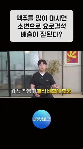 맥주를 많이 마시면 소변으로 요로결석 배출이 잘된다?