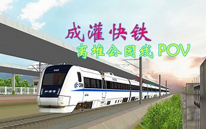 【POV】【MSTS】地下高铁线开动检？成灌快铁 离堆公园→成都站 OpenRails驾驶室视角前方展望（快闪版）