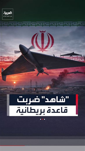 مسيرة شاهد الإيرانية تضرب قاعدة بريطانية في قبرص.. والاتحاد الأوروبي يؤكد وقوف الدول الأعضاء معا.. لمواجهة أي تهديد | قناة العربية Al Arabiya