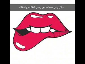 حلال يامن مصك مص ( bцsy)