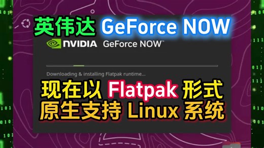 英伟达 GeForce NOW 现在以 Flatpak 形式原生支持 Linux 系统