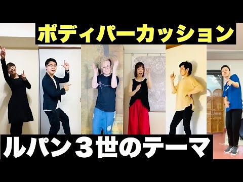 【ボディパーカッション】みんなも一緒にやってみよう！『ルパン三世のテーマ』フラワービート 小学校低学年〜中学年向け♪リズム譜付き！