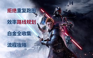 星球大战 绝地：陨落的武士团白金全收集流程攻略（更新至第14集）-鸭脑壳i-星战-哔哩哔哩视频