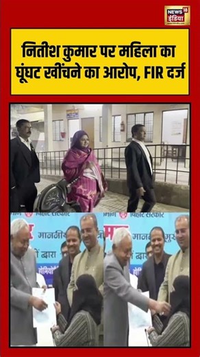 नितीश कुमार पर महिला का घूंघट खींचने पर, FIR दर्ज | #NitishKumar #HijabControversy #SumiayaRana