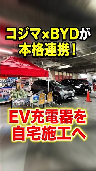 コジマ×BYDが本格連携！EV充電器を自宅施工へ 狙いは太陽光＆蓄電池!?