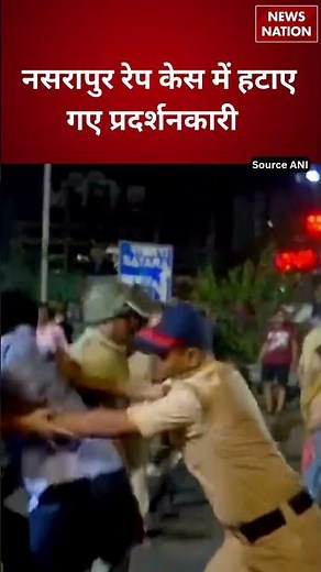 Pune Horror : Nasrapur Rape Case में हटाए गए प्रदर्शनकारी | Pune Rape Case | Nasrapur | #shorts
