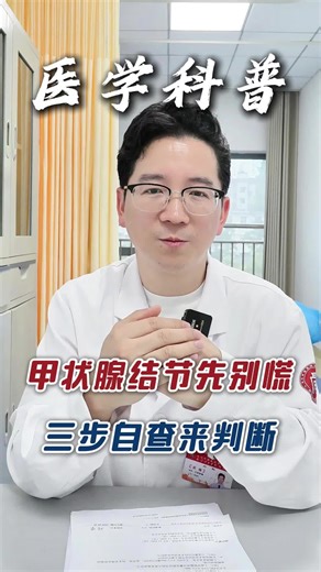 甲状腺结节先别慌，三步自查来判断 #武汉中西医结合骨科医院#甲状腺结节#甲状腺结节消融#医学科普#武汉黄璇