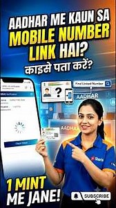 Aadhaar Card me Koun sa mobile number link hai kaise pata kare| How to check aadhaar link mobile no?