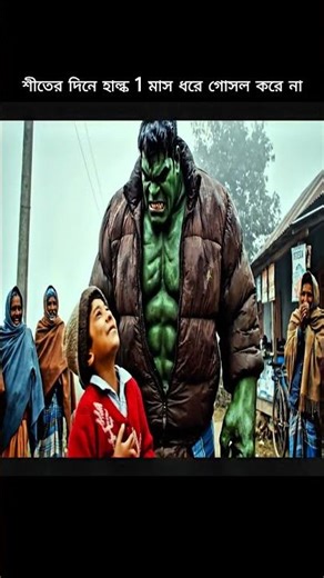 Hulk doesn't shower for 1 month on a winter day