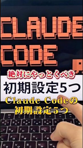 5 essential initial settings you should do with Claude Code #ClaudeCode #Claude #AItool #Generati...