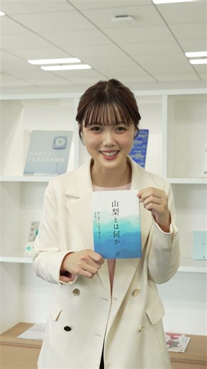 【『山梨らしさ』を考える】豊かさ共創やまなし放送予告（令和8年5月18日放送）#shorts