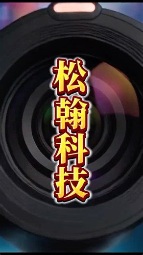 第二季營收大噴發的優質黑馬股！ #涂敏峰 分析師 #超越巔峰 #技術分析 #shorts #台股 #松翰