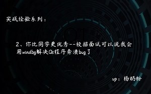 校招面试简历加一条：熟练使用windbg解决Qt程序奔溃bug