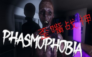 【恐鬼症】歪嘴黄牙的缝合阿鬼 |《Phasmophobia》