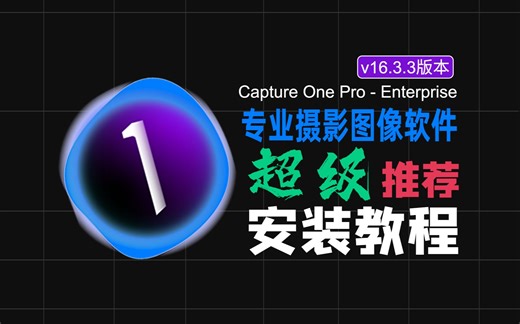 Capture One Pro Enterprise飞思专业摄影图像软件 v16.3.3最新中文版本RAW格式处理软件下载安装保姆级教程小白都会安装