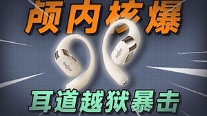 赛博器官？逆天舒适度？！韶音OpenFit 2上手体验!