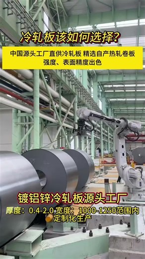 How to choose customized cold-rolled steel sheets? A cold-rolled steel sheet manufacturer will tell you the answer! #coldrolledsteelsheet #aluminizedzinccoldrolledsteelsheet #coldrolled #coldrolledcoil #steelsourcemanufacturer #galvanizedsteelsheet