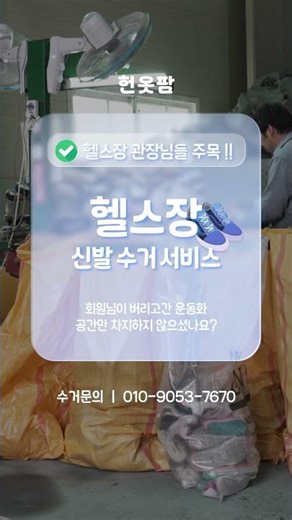 헬스장 신발처리, 헌옷팜이 해결해드리겠습니다🏋🏻‍♀️
