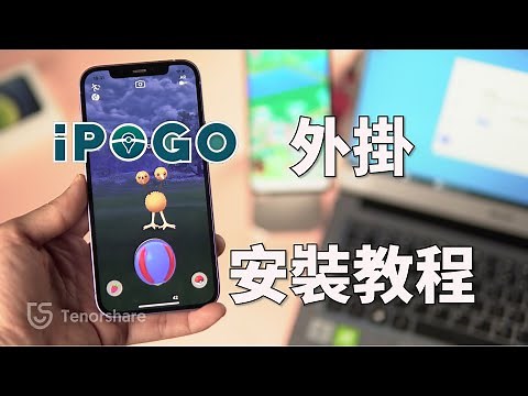 2025【ipogo 教学】快速簡單教學，輕鬆玩轉 iPoGo ✌ 同時還有超好用的 iAnyGo 外掛 ✈