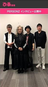 【インタビュー公開中】PERSONZ コメント